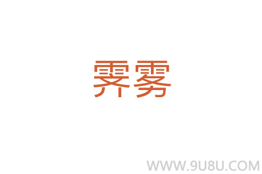 霽霧