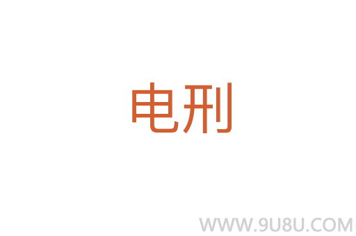 電刑