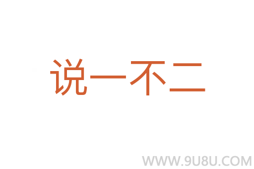 說(shuō)一不二
