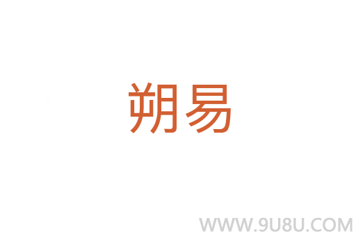 朔易