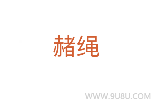 赭繩