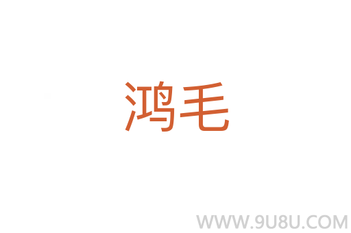 鴻毛