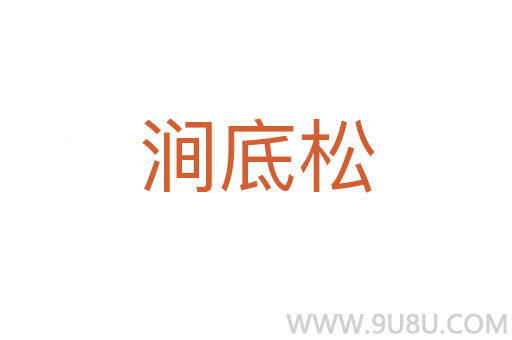 澗底松