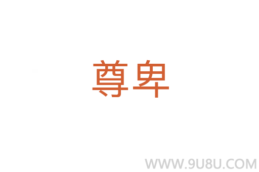 尊卑