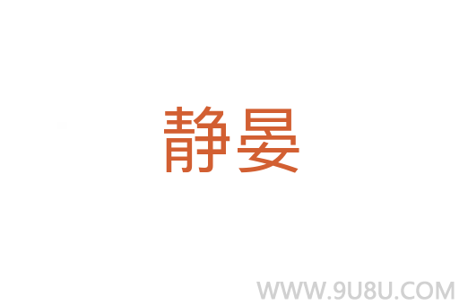 靜晏
