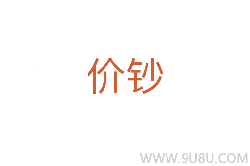 價鈔