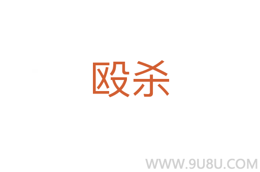 毆殺