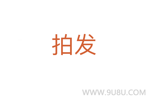 拍發(fā)
