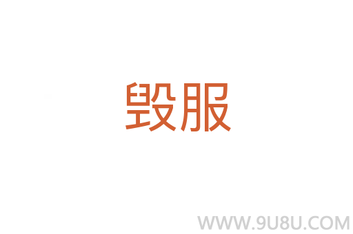毀服