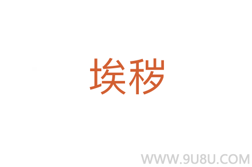 埃穢
