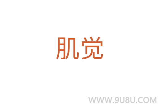肌覺