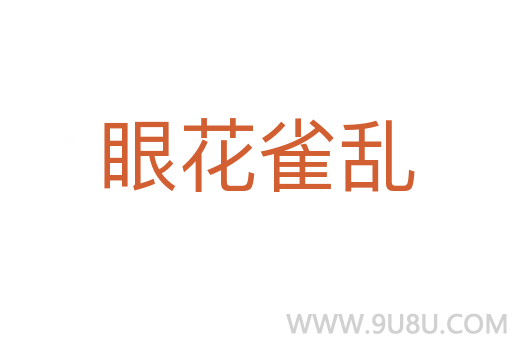 眼花雀亂