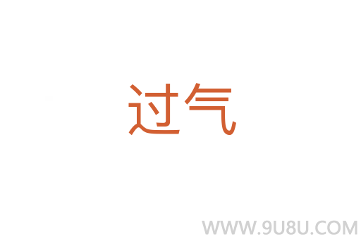過氣