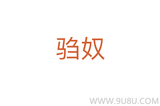 騶奴