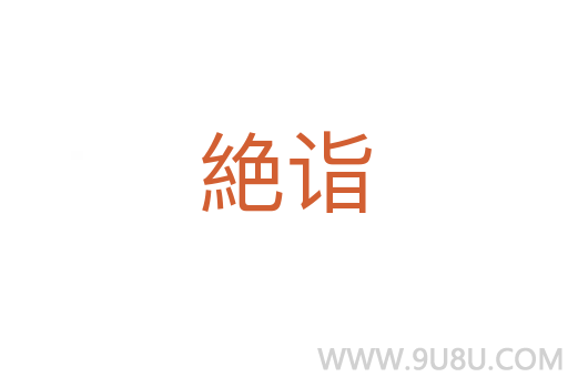 絶詣