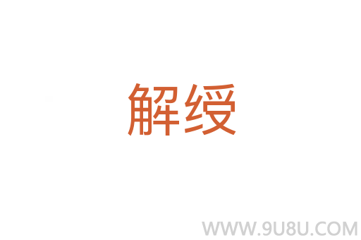 解綬