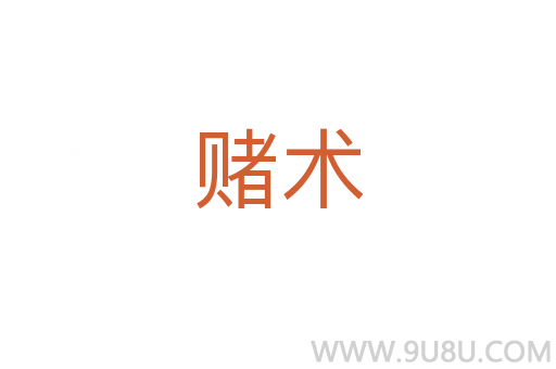 賭術