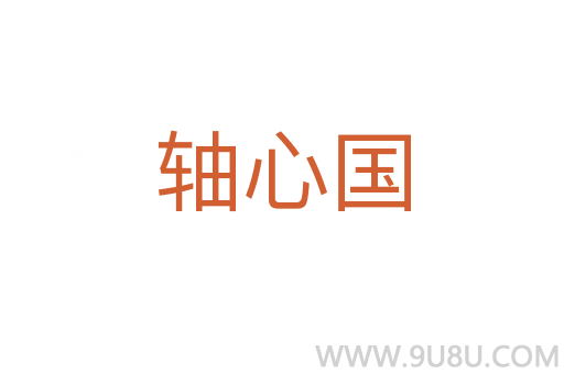 軸心國