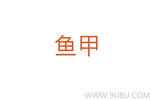 魚甲