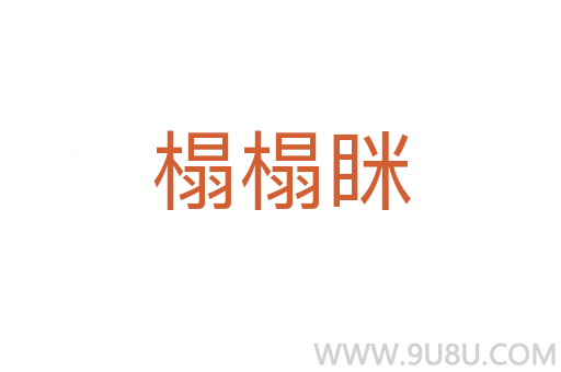 榻榻瞇