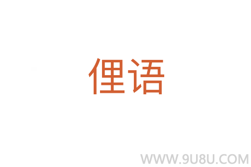俚語