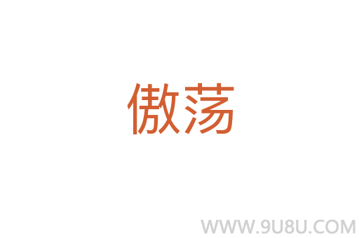 傲蕩