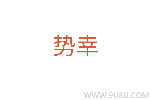 勢(shì)幸