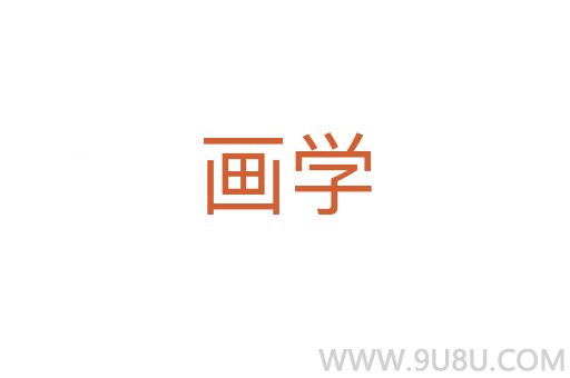 畫學
