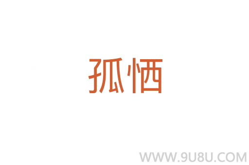 孤恓