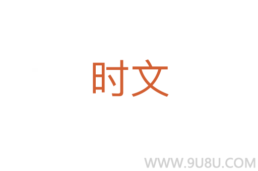 時文