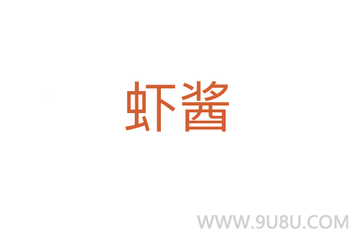 蝦醬