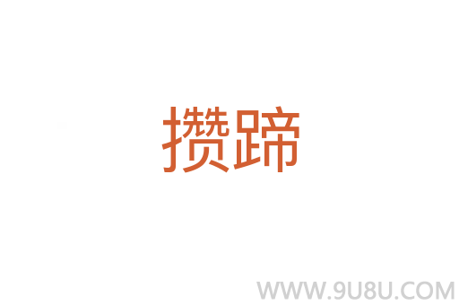 攢蹄