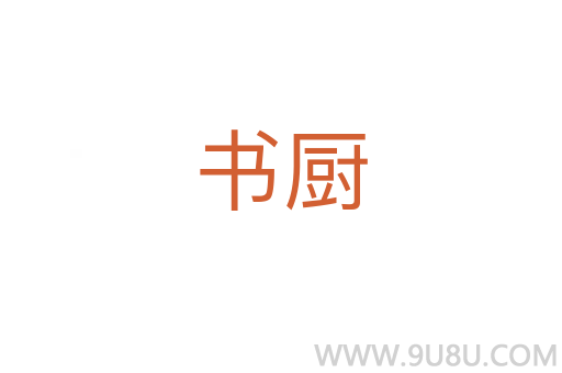 書廚
