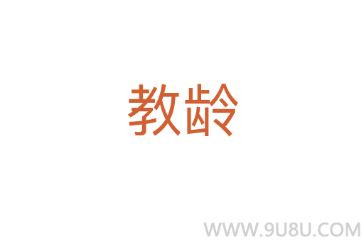 教齡