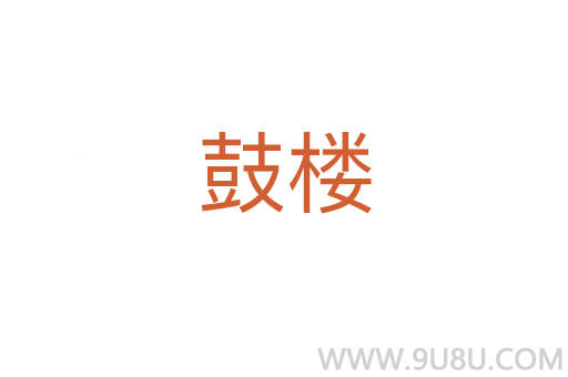 鼓樓