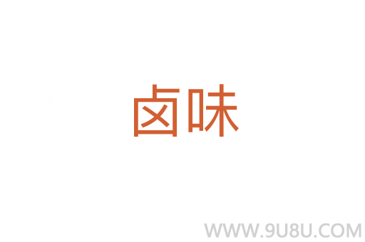 鹵味