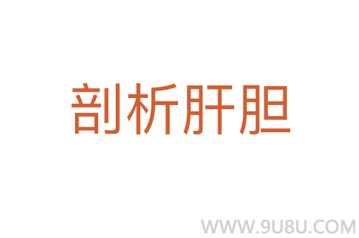 剖析肝膽