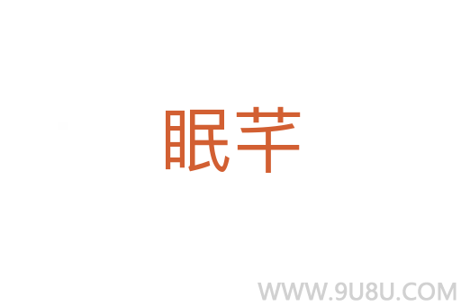 眠芊
