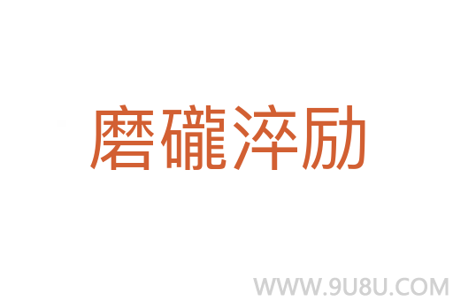 磨礲淬勵