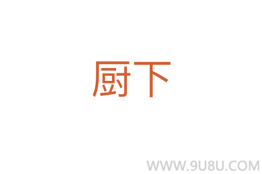 廚下