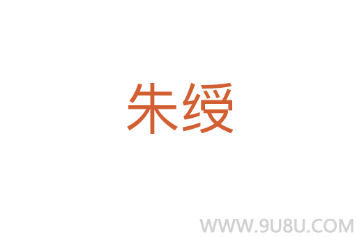 朱綬