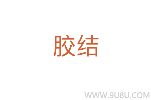 膠結