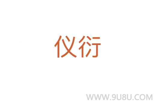 儀衍