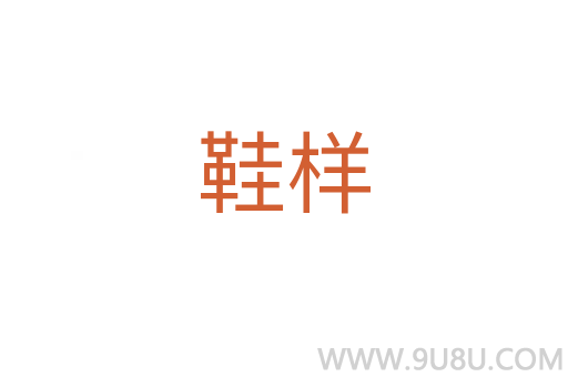 鞋樣