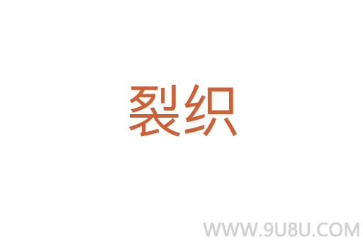 裂織
