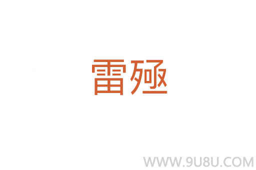 雷殛