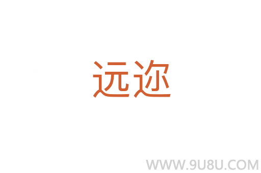 遠邇