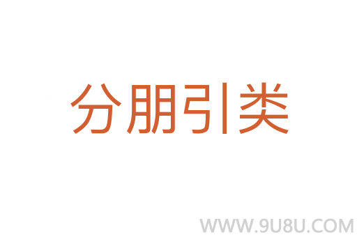 分朋引類