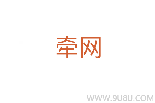 牽網