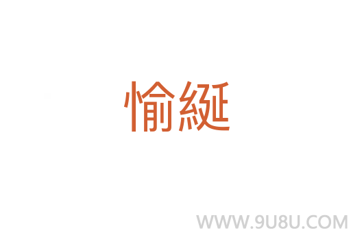 愉綖